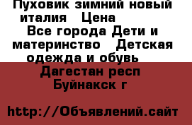 Пуховик зимний новый италия › Цена ­ 5 000 - Все города Дети и материнство » Детская одежда и обувь   . Дагестан респ.,Буйнакск г.